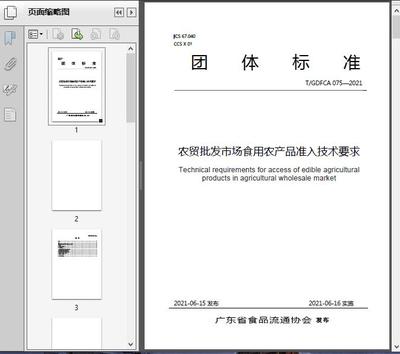 农贸批发市场食用农产品准入技术要求(T/GD2021)