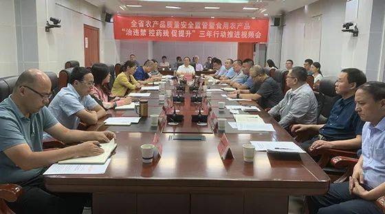 省农业农村厅召开2021年全省农产品质量安全监管暨食用农产品 治违禁 控药残 促提升 三年行动推进视频会议