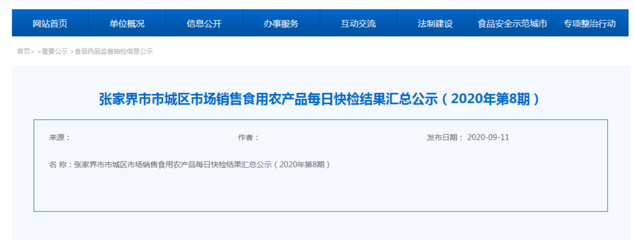 湖南张家界市城区8月食用农产品市场销售每日快检结果公布